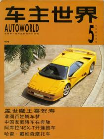 车主世界 1995年5月刊