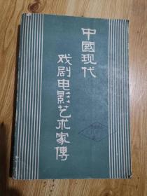 中国现代戏剧电影艺术家传