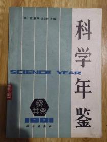 科学年鉴(1981)