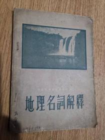 地理名称解释 1955年八月一版一印