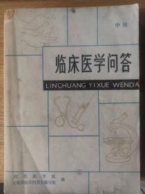 临床医学问答 中册