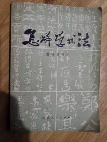 怎样学书法