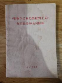 《唯物主义和经验批判主义》介绍提要和名词解释