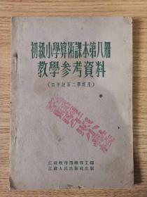 初级小学算术课本第八册教学参考资料（四年级第二学期用）【54年初版2印】