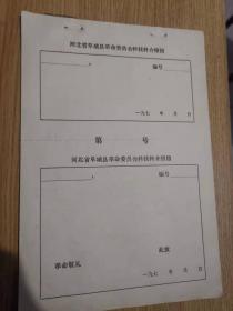 河北省阜城县革命委员会科技科介绍信 空白纸 15张