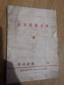 认真改进文风 学习材料 15