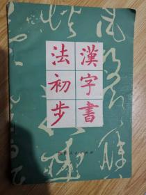 汉字书法初步