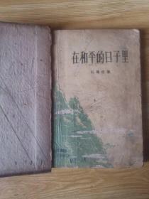 在和平的日子里【精装本 1958年一版一印】