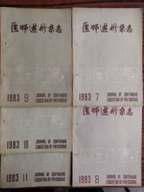 医师进修杂志（1983.7——1983.11五本合售）