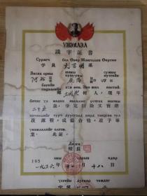 识字证书（汉蒙文 1956年）