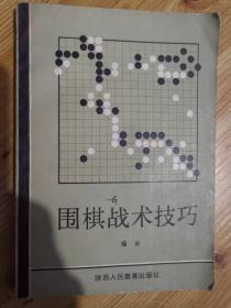 围棋战术技巧