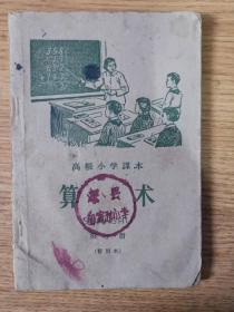 高级小学课本：算术 第一册 （暂用本）【59年一版一印】