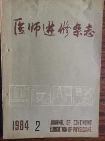 医师进修杂志（1984/2  1984/4）