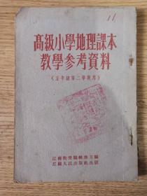 高级小学地理课本教学参考资料（五年级第二学期用）【54年初版】