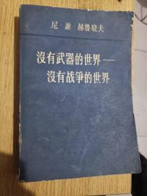 尼.谢.赫鲁晓夫 没有武器的世界——没有战争的世界 第二卷