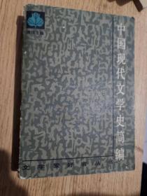 中国现代文学史简编