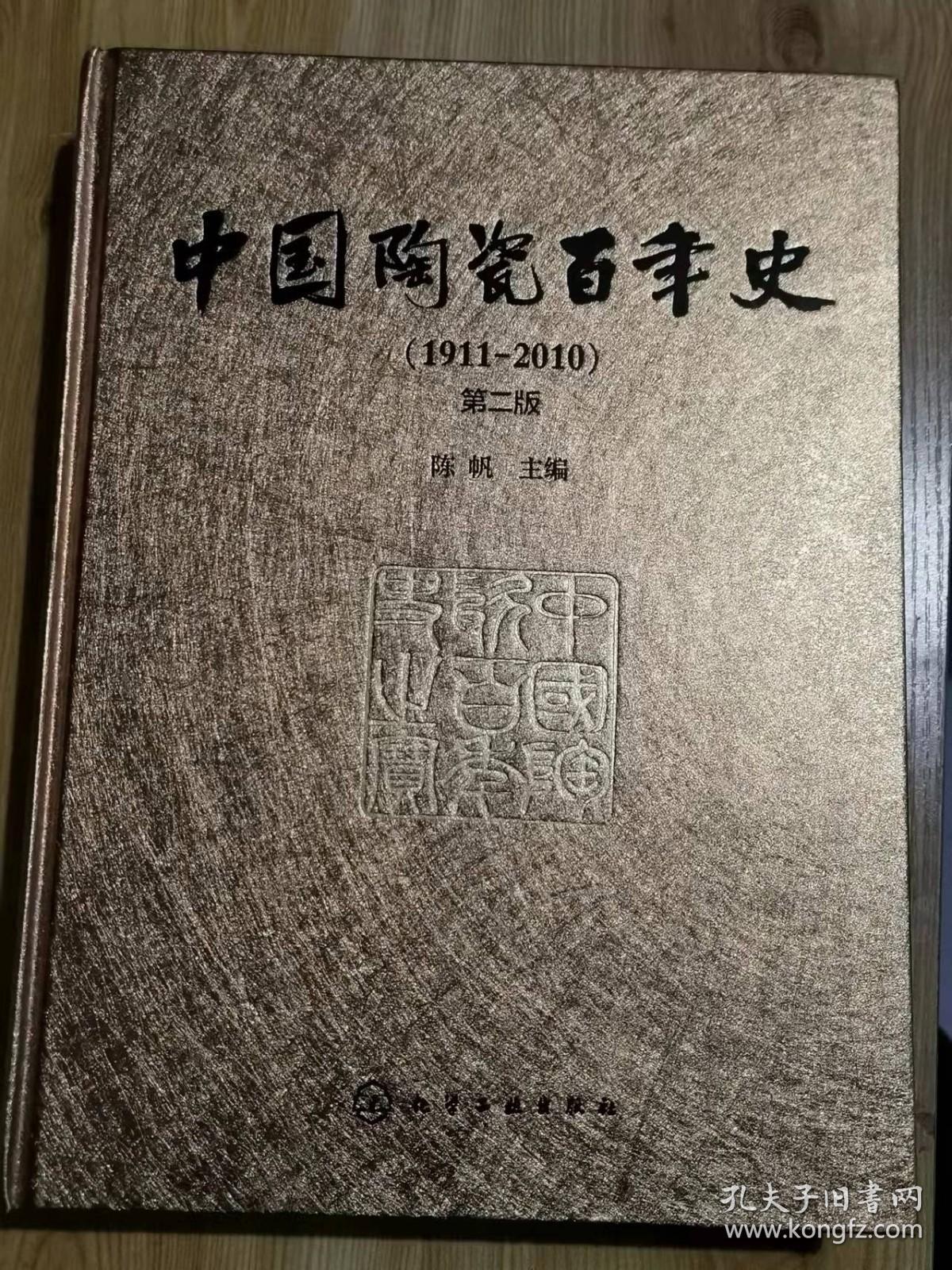中国陶瓷百年史（1911-2010）第二版