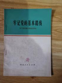 牢记党的基本路线：学习党的基本路线的体会