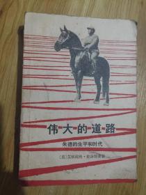 伟大的道路——朱德的生平和时代