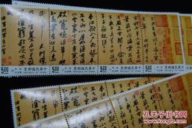 苏轼苏东坡书法作品 天下第三行书宋代寒食帖书法邮票【全新】1套4枚