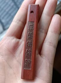 竹筹 常熟虞山代用币 手工竹刻竹雕老筹码“藕渠供销部”（馄饨）双面带字 怀旧文玩 常熟竹筹老物件