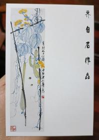 齐白石书法绘画作品 工笔草虫蜜蜂丝瓜架【明信片  1张】