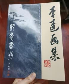 李达画集 （常熟虞山画派画家）黄宾虹研究会成立20周年