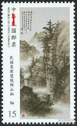 黄君璧书画 山水名画邮票1枚 【集邮收藏品】外国邮票