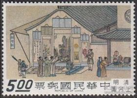 清明上河图特写 5元筋票 名画文人雅士赏画古画邮票1枚 原胶【集邮 收藏品】