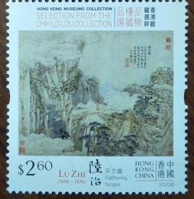 明代陆治书画作品 山水名画采芝图古画邮票1枚【集邮收藏品】香港