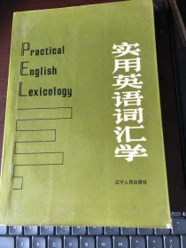 实用英语词汇学