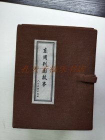 东周列国志 连环画 人民美术出版社 118