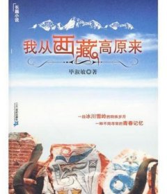 我从西藏高原来毕淑敏 邱阳创巴