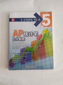 新东方 AP统计学 5分制胜  久经考验的美国课堂教材解析AP考试习题