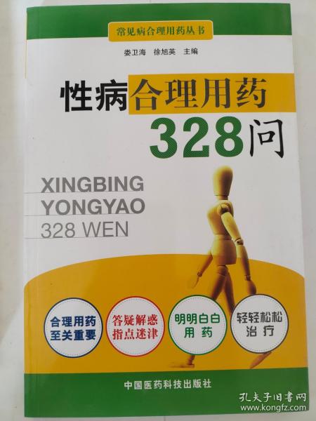 性病合理用药328问