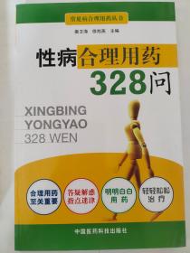 性病合理用药328问