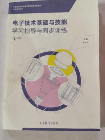 电子技术基础与技能学习指导与同步训练