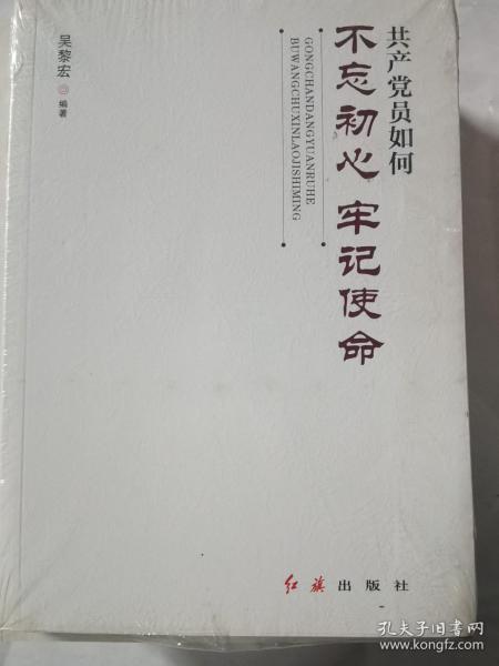 共产党员如何不忘初心、牢记使命