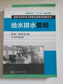 高等学校“十二五”规划教材·给排水科学与工程专业应用与实践丛书：给水排水管网