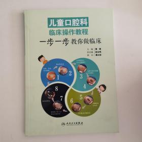 儿童口腔科临床操作教程：步一步教你做临床