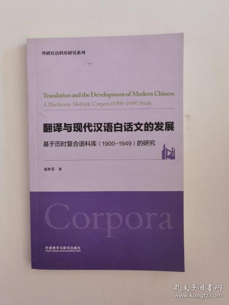 翻译与现代汉语白话文的发展-基于历时复合语料库（1900-1949）的研究