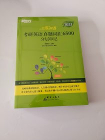 新东方(2023)恋练有词：考研英语真题词汇6500分层串记恋恋有词念念有词考研英语词汇真题考研大纲词汇