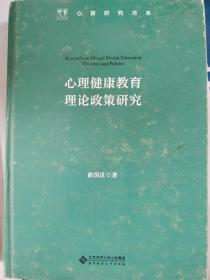 心理健康教育理论政策研究