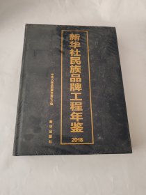 新华社民族品牌工程年鉴2018