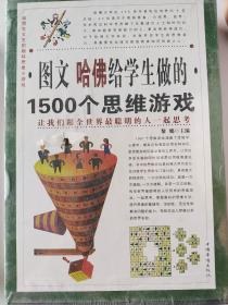 图文哈佛给学生做的1500个思维游戏（全4册）