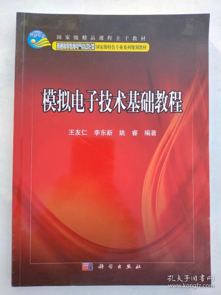 模拟电子技术基础教程/普通高等教育电气自动化类国家级特色专业系列规划教材