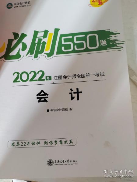 2021年注册会计师必刷550题-会计 梦想成真 官方教材辅导书 2021CPA教材 cpa