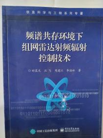 频谱共存环境下组网雷达射频辐射控制技术