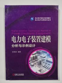 电力电子装置建模分析与示例设计