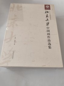 北京大学中国画作品选集（全10册）